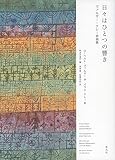 日々はひとつの響き ヴァルザー=クレー詩画集