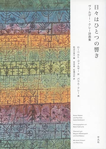 無料電子書籍 アプリ 日々はひとつの響き: ヴァルザー=クレー詩画集 バイ