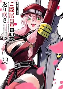 ご隠居魔王さまの返り咲き【単話版】(２３) (GANMA!)