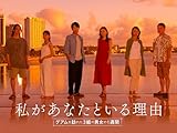 私があなたといる理由【テレビ東京オンデマンド】