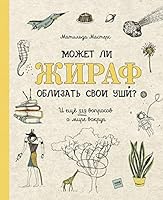 Может ли жираф облизать свои уши?: И ещё 319 вопросов о мире вокруг 5001178606 Book Cover