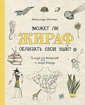 Paperback Mozhet li zhiraf oblizat svoi ushi? Book