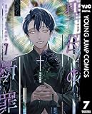 聖母の断罪 7