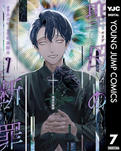 聖母の断罪 7 (ヤングジャンプコミックスDIGITAL)