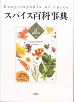 スパイス百科事典 武政三男著 スパイスの科学 :武政 三男 | 河出書房新社