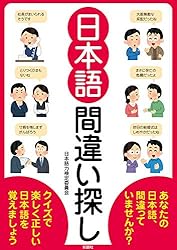 日本語 間違い探し