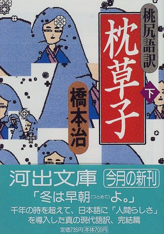 桃尻語訳 枕草子 下 (河出文庫)