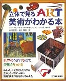 美術がわかる本 立体で見る