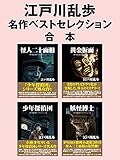 江戸川乱歩　名作ベストセレクション　合本