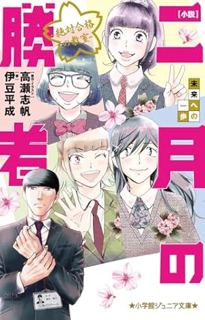 二月の勝者 全巻セット★小説★言葉集 小説 二月の勝者-絶対合格の教室-春夏の陣 (小学館ジュニア文庫