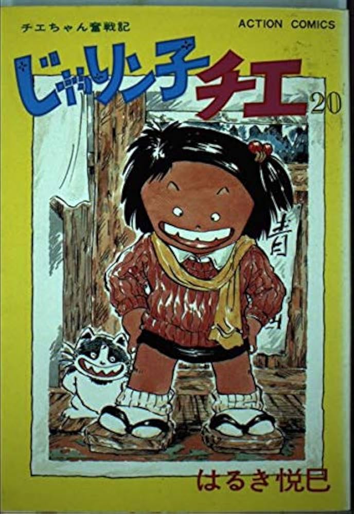 じゃりン子チエ 1-50巻(アクション・コミックス) じゃりン子チエ【新訂版】 ： 50 (アクションコミックス