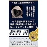 もう集客に悩まない！月商100万円を自動化する「セールスファネル」構築の教科書: SNS疲れのあなたへ。お客様の方から「お願いです」と言われる魔法の仕組みづくり～時間がない個人起業家のための、24時間働き続ける「自動セールスシステム」の作り方～ファネル～マーケティング～自動化～