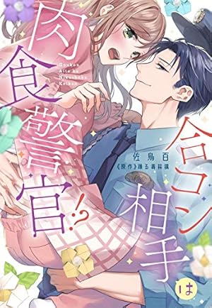 Amazon.co.jp: その警察官、ときどき野獣! (3) (LOVEBITESコミックス