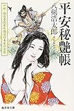 平安秘艶帳 (広済堂文庫) (廣済堂文庫 や 3-14)