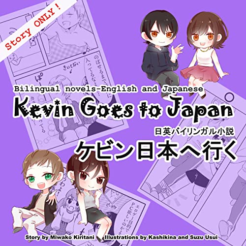 桐谷 美和子 presents Kevin Goes to Japan, Bilingual novels, -Story Only- episode artwork