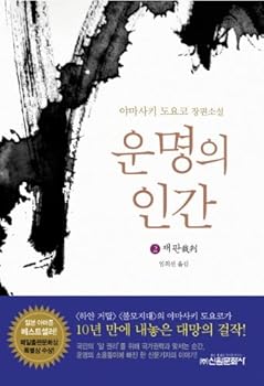 Paperback The fate of a human being. 2 (Korean edition) [Korean] Book