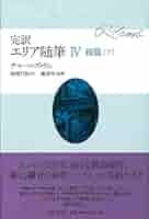 帯付き・全4冊揃　完訳・エリア随筆Ⅰ～Ⅳ　　チャールズ・ラム 　※岩波新書1冊付 帯付き・全4冊揃 完訳・エリア随筆Ⅰ～Ⅳ チャールズ・ラム