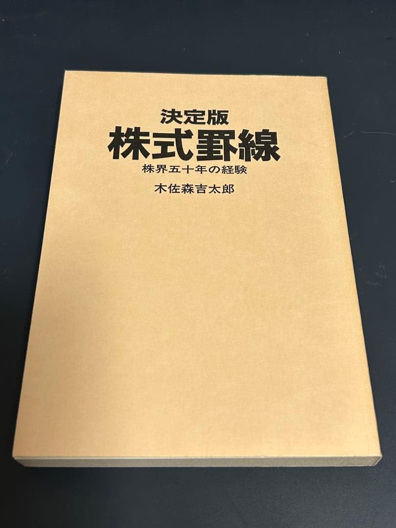 【カバーなし】決定版　株式罫線　株界五十年の経験 Amazon.co.jp: カバーなし決定版 株式罫線 株界五十年の経験 : おもちゃ