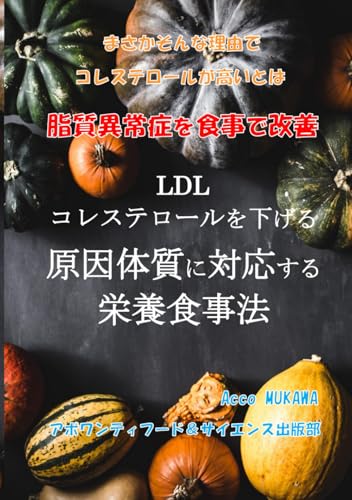 LDLコレステロールを下げる原因体質に対応する栄養食事法: まさかそんな理由でコレステロールが高いとは