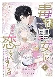 毒は聖女に恋をする―死神公爵は無垢な乙女を寵愛しています―6 (コミックミラージュ)