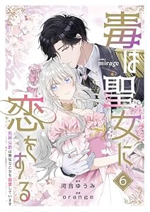 毒は聖女に恋をする―死神公爵は無垢な乙女を寵愛しています―6 (コミックミラージュ)