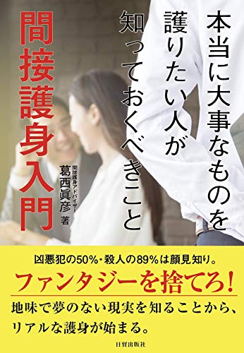 無料電子書籍 アプリ 間接護身入門 (本当に大事なものを護りたい人が知っておくべきこと) バイ