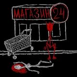 Магазин 24