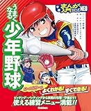 うまくなる少年野球 学研まんが入門シリーズNEO