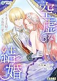 空虚な結婚～王太子夫婦は不器用に愛し合う～【完全版】 (アマゾナイトノベルズ)