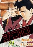 ジ・ゴ・ロ 24 (マンガの金字塔)