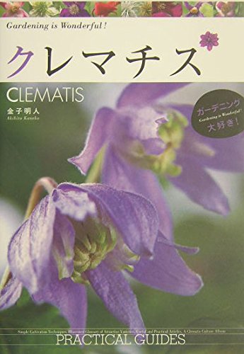 クレマチス (ガーデニング大好き!) | 金子 明人 |本 | 通販 | Amazon