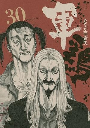 軍鶏(30) (イブニングKC) | たなか 亜希夫 |本 | 通販 | Amazon