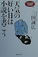 Tenki no yoi hi wa shosetsu o kako : Waseda daigaku shosetsu kyoshitsu [Japanese Edition] 4087471756 Book Cover