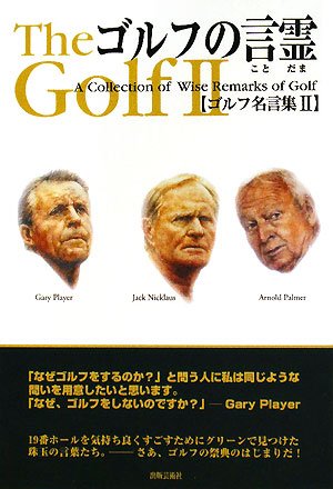 ゴルフの言霊 ゴルフ名言集 2 滋 久保田 本 通販 Amazon