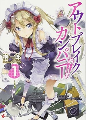 アウトブレイク カンパニー 萌える侵略者1 感想 レビュー 試し読み 読書メーター