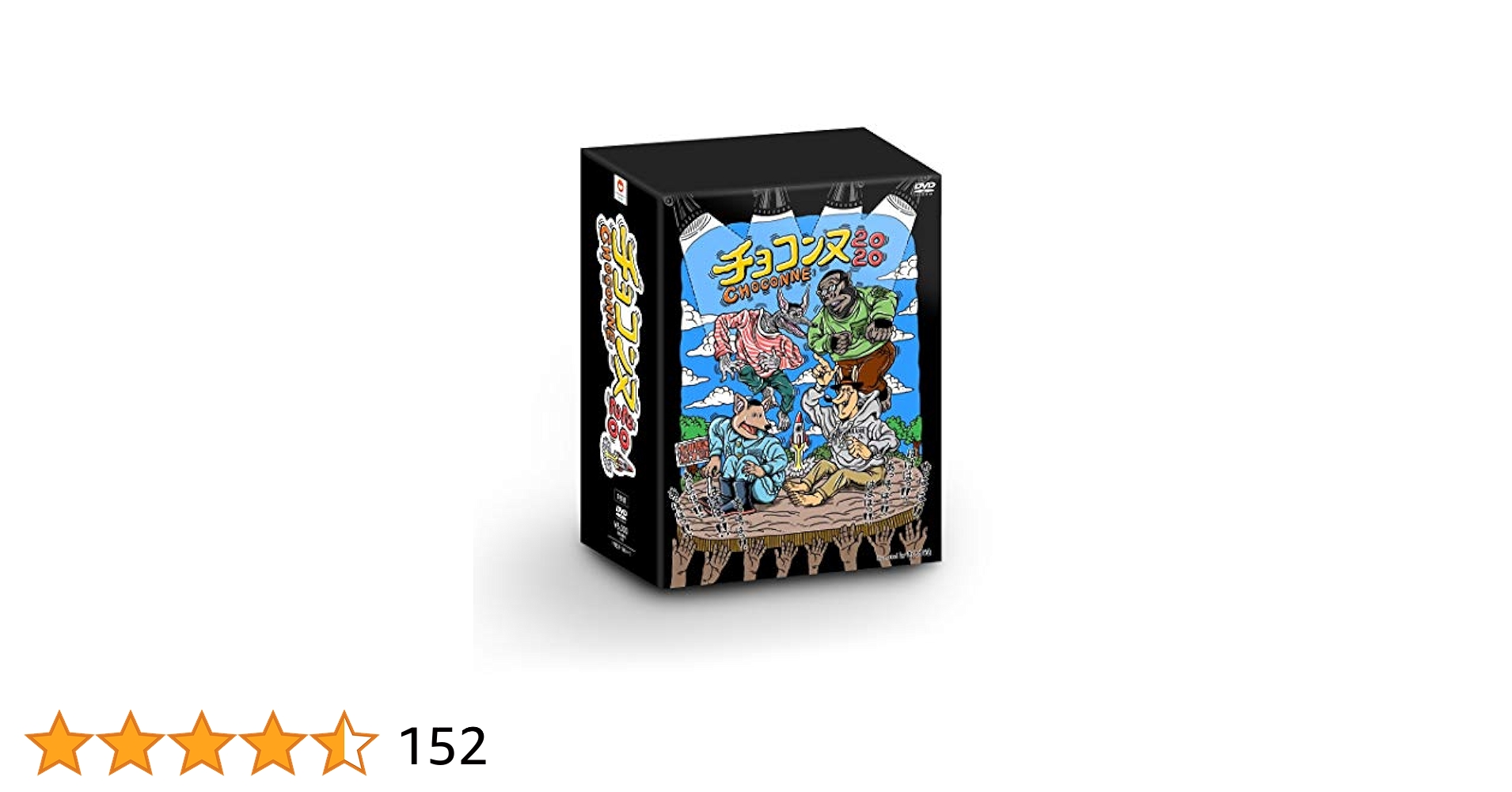 Amazon.co.jp: チョコンヌ2020(初回生産限定盤 Tシャツ付) [DVD