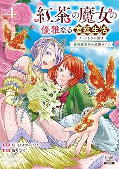 [蛙田アメコ×ヨリフジ] 紅茶の魔女の優雅なる宮廷生活 チートをひた隠す最弱魔導師の窓際ライフ 全04巻