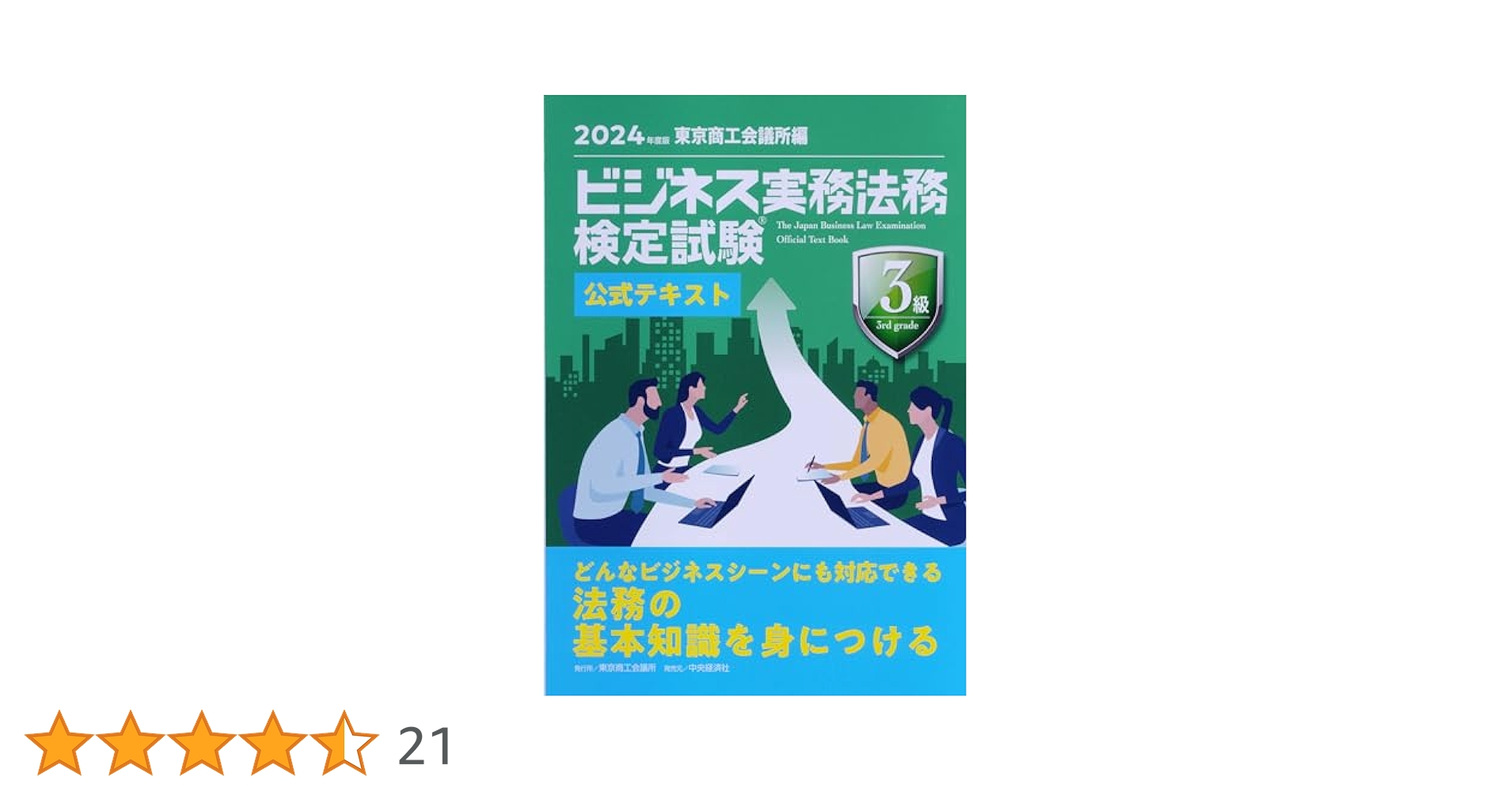 ビジネス実務法務検定試験Ⓡ3級公式テキスト〈2024年度版