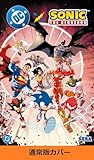 DC × ソニック・ザ・ヘッジホッグ