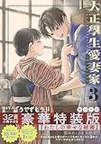 大正學生愛妻家(3)小冊子付き特装版 (プレミアムKC)