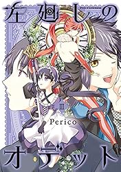 左廻しのオデット【モノクロ版】1 (Pericomic) | Perico | マンガ