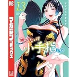 さわらないで小手指くん（１３） (週刊少年マガジンコミックス)