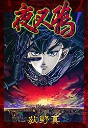 夜叉鴉 巻之一 | 荻野 真 | マンガ | Kindleストア | Amazon