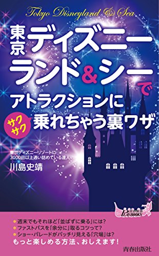 東京ディズニーランド＆シーでアトラクションにサクサク乗れちゃう裏ワザ (青春新書プレイブックス)