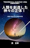 人類を創造した神々の正体！ (宇宙の兄弟たちへ)