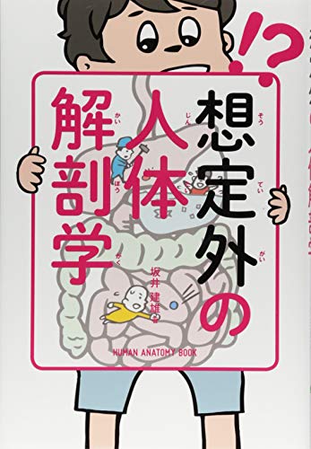 無料電子書籍 おすすめ 想定外の人体解剖学 バイ