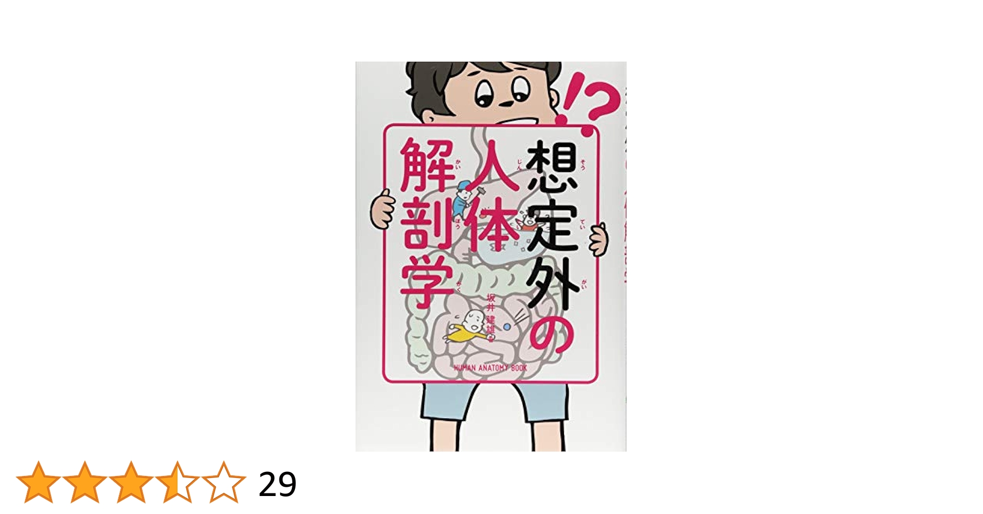想定外の人体解剖学 | 坂井 建雄 |本 | 通販 | Amazon