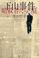 Amazon.co.jp: 下山事件 最後の証言 完全版 (祥伝社文庫) eBook : 柴田