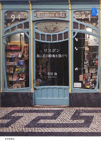 リスボン 坂と花の路地を抜けて (KanKanTrip)