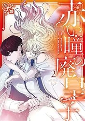 Amazon.co.jp: 赤い瞳の廃皇子（コミック） 1 (GAコミック
